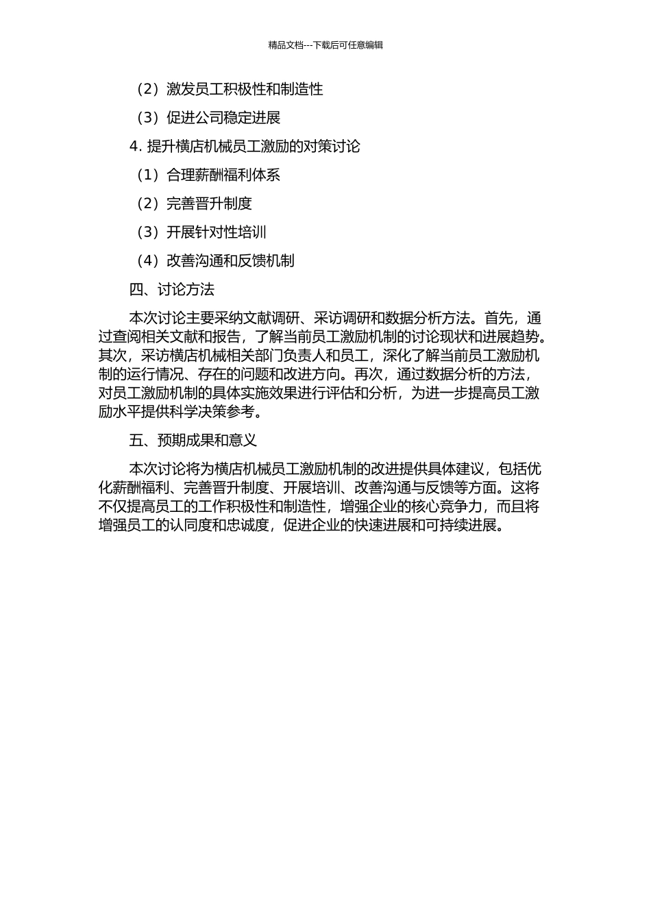 中核苏阀横店机械有限公司员工激励现状与提升对策研究的开题报告_第2页