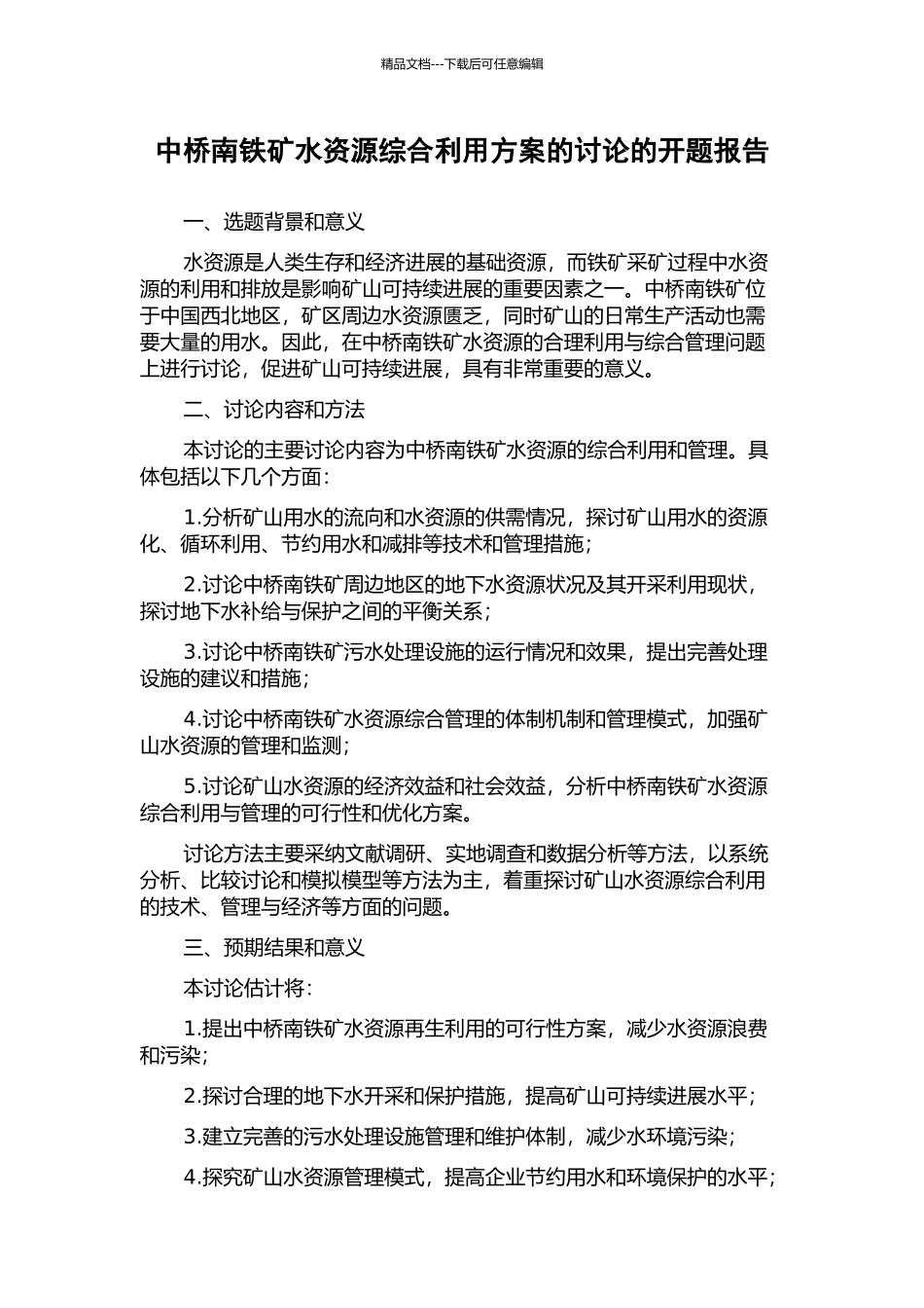 中桥南铁矿水资源综合利用方案的研究的开题报告_第1页