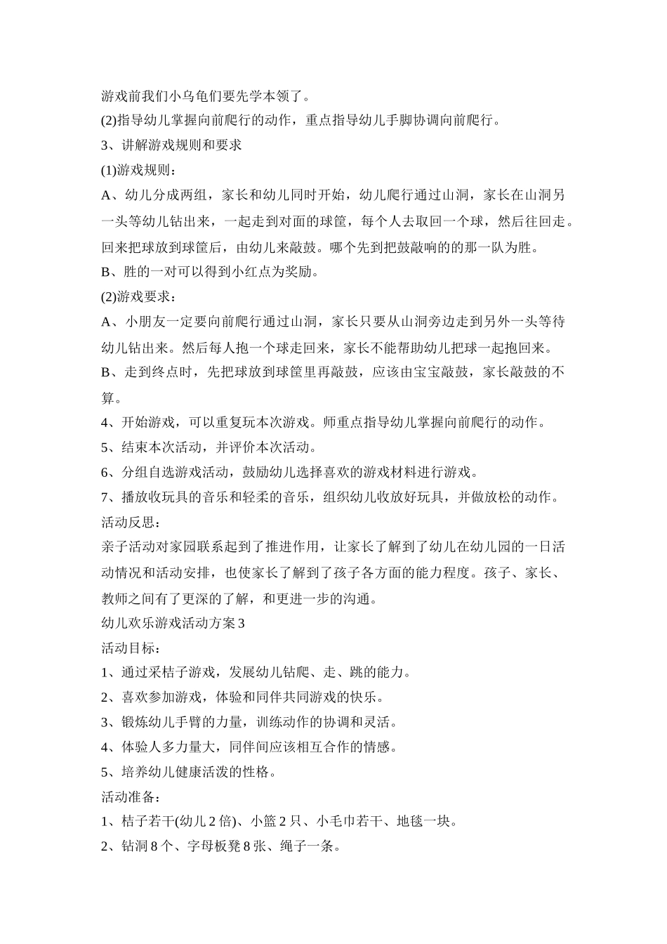 幼儿欢乐游戏活动方案模板五篇_第3页