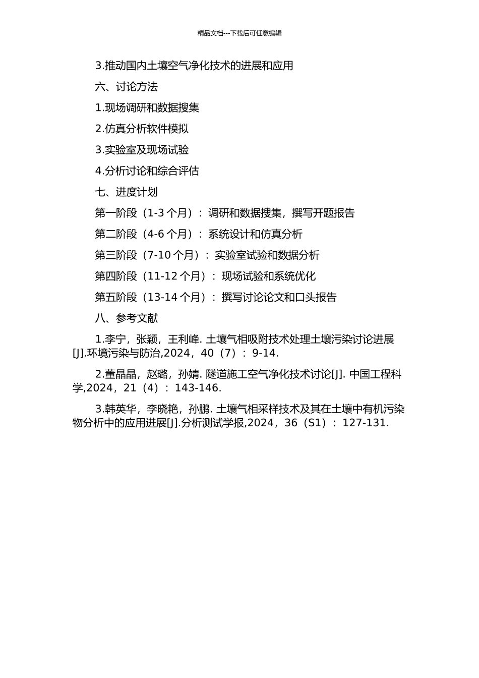 中梁山隧道土壤空气净化系统分析研究的开题报告_第2页