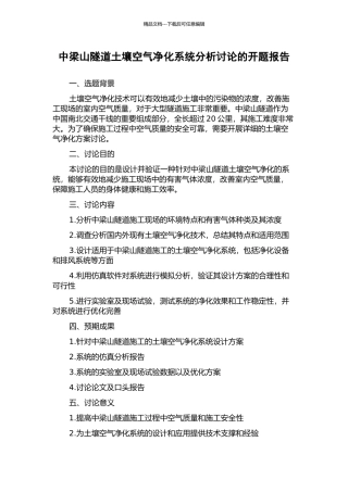 中梁山隧道土壤空气净化系统分析研究的开题报告
