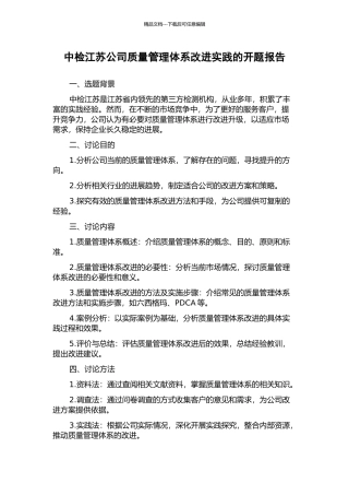 中检江苏公司质量管理体系改进实践的开题报告