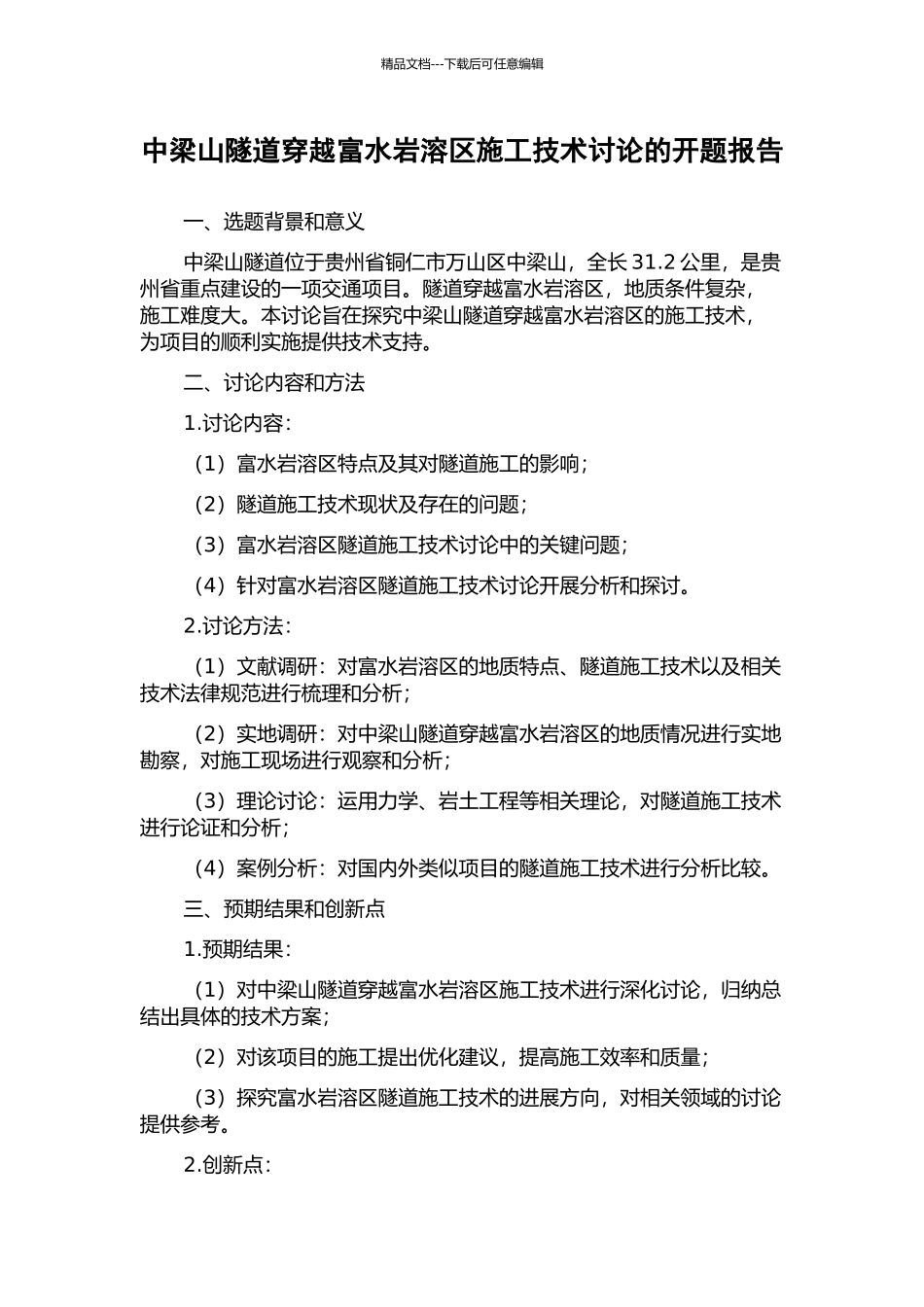 中梁山隧道穿越富水岩溶区施工技术研究的开题报告_第1页