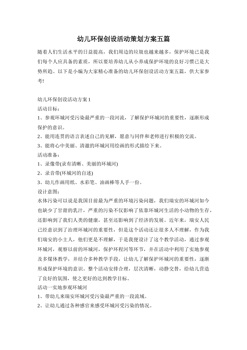 幼儿环保创设活动策划方案五篇_第1页