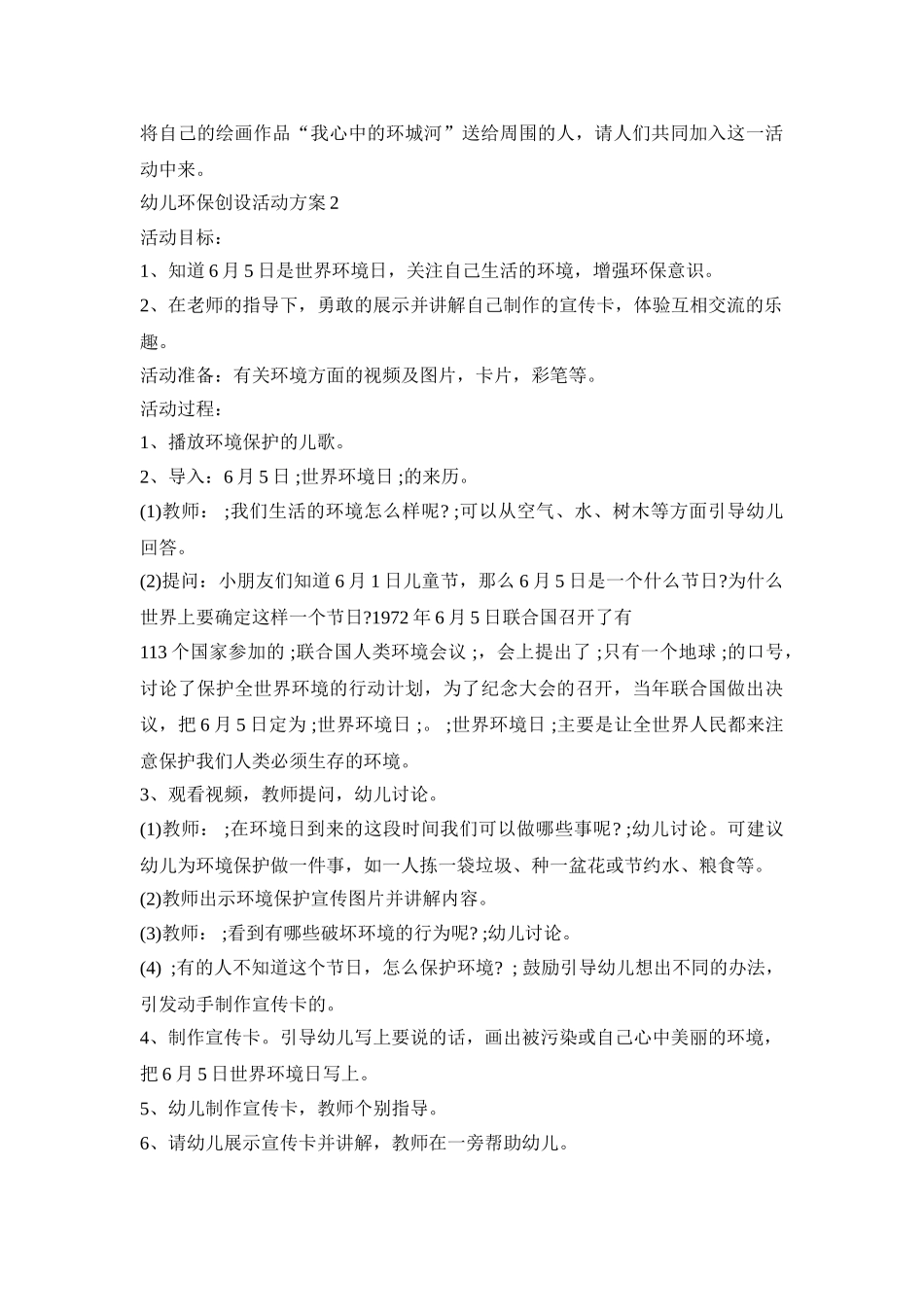 幼儿环保创设活动策划方案五篇_第3页