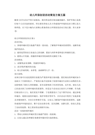 幼儿环保创设活动策划方案五篇