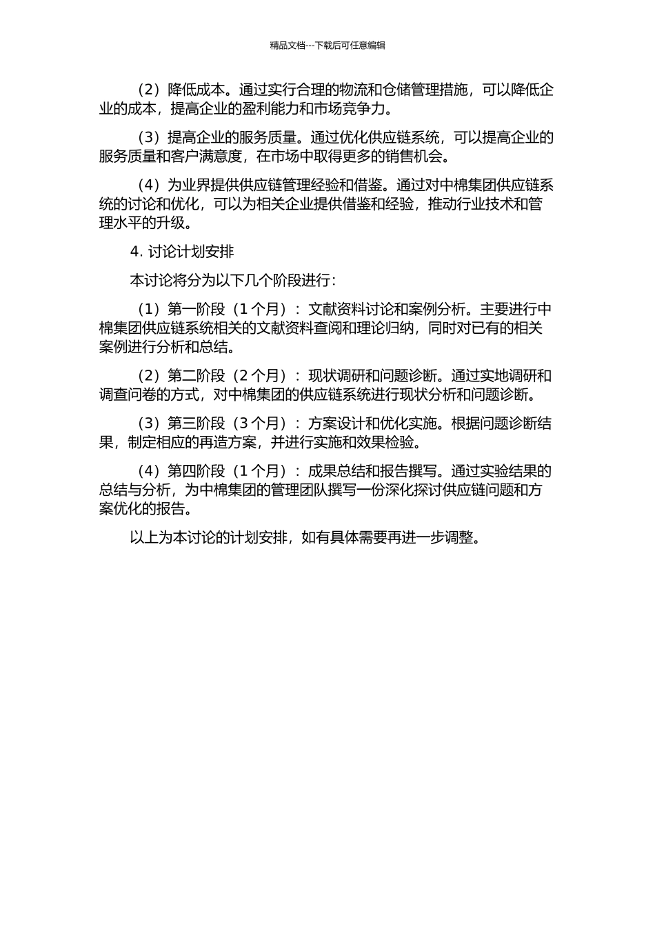 中棉集团供应链再造研究的开题报告_第2页