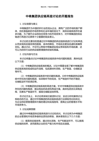 中棉集团供应链再造研究的开题报告