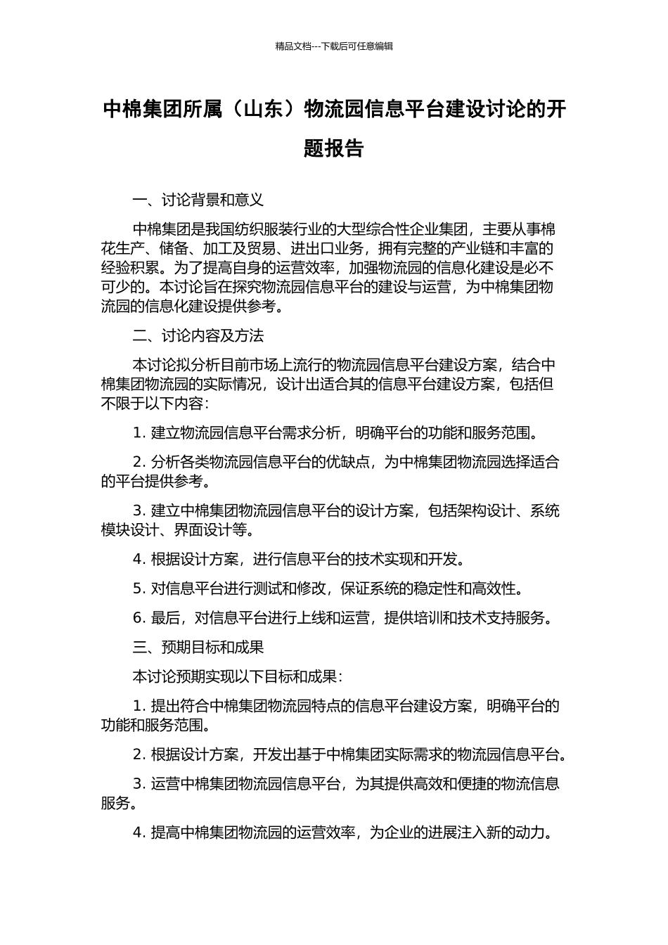 中棉集团所属物流园信息平台建设研究的开题报告_第1页