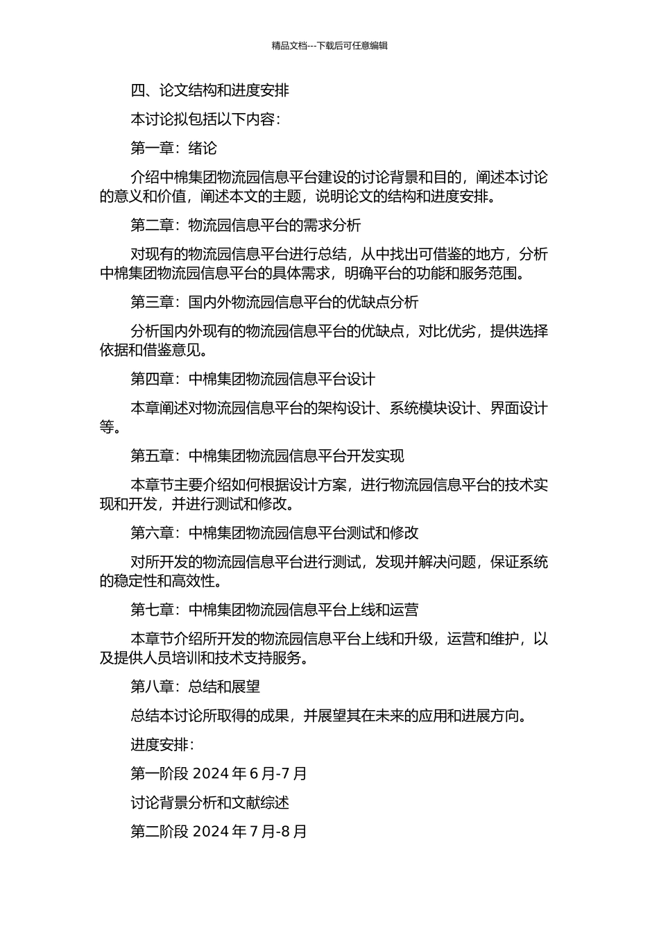 中棉集团所属物流园信息平台建设研究的开题报告_第2页