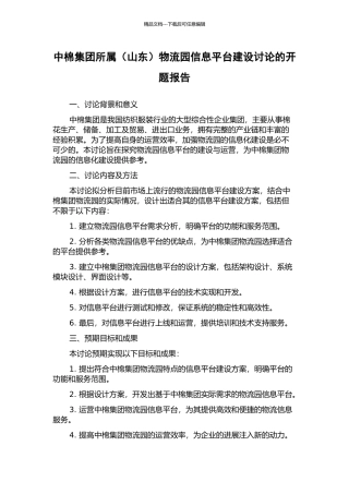 中棉集团所属物流园信息平台建设研究的开题报告