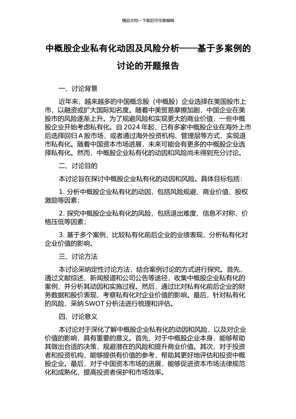 中概股企业私有化动因及风险分析——基于多案例的研究的开题报告_第1页