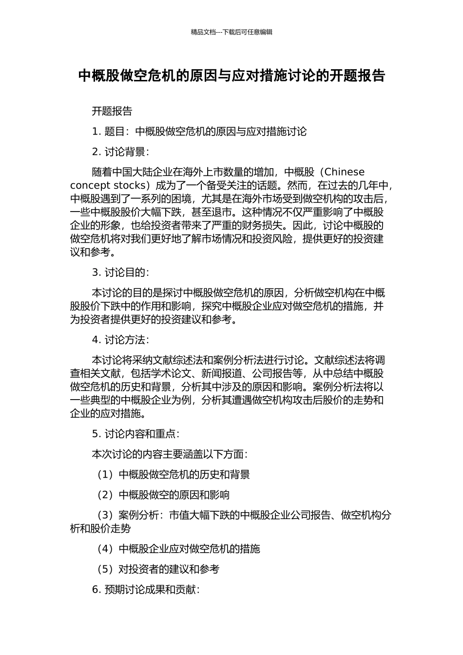 中概股做空危机的原因与应对措施研究的开题报告_第1页