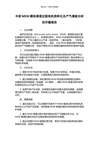 中欧MSW模拟填埋过程有机质转化及产气潜能分析的开题报告