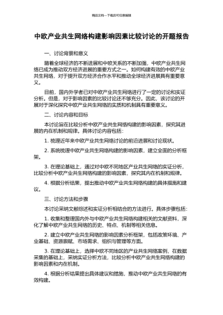 中欧产业共生网络构建影响因素比较研究的开题报告