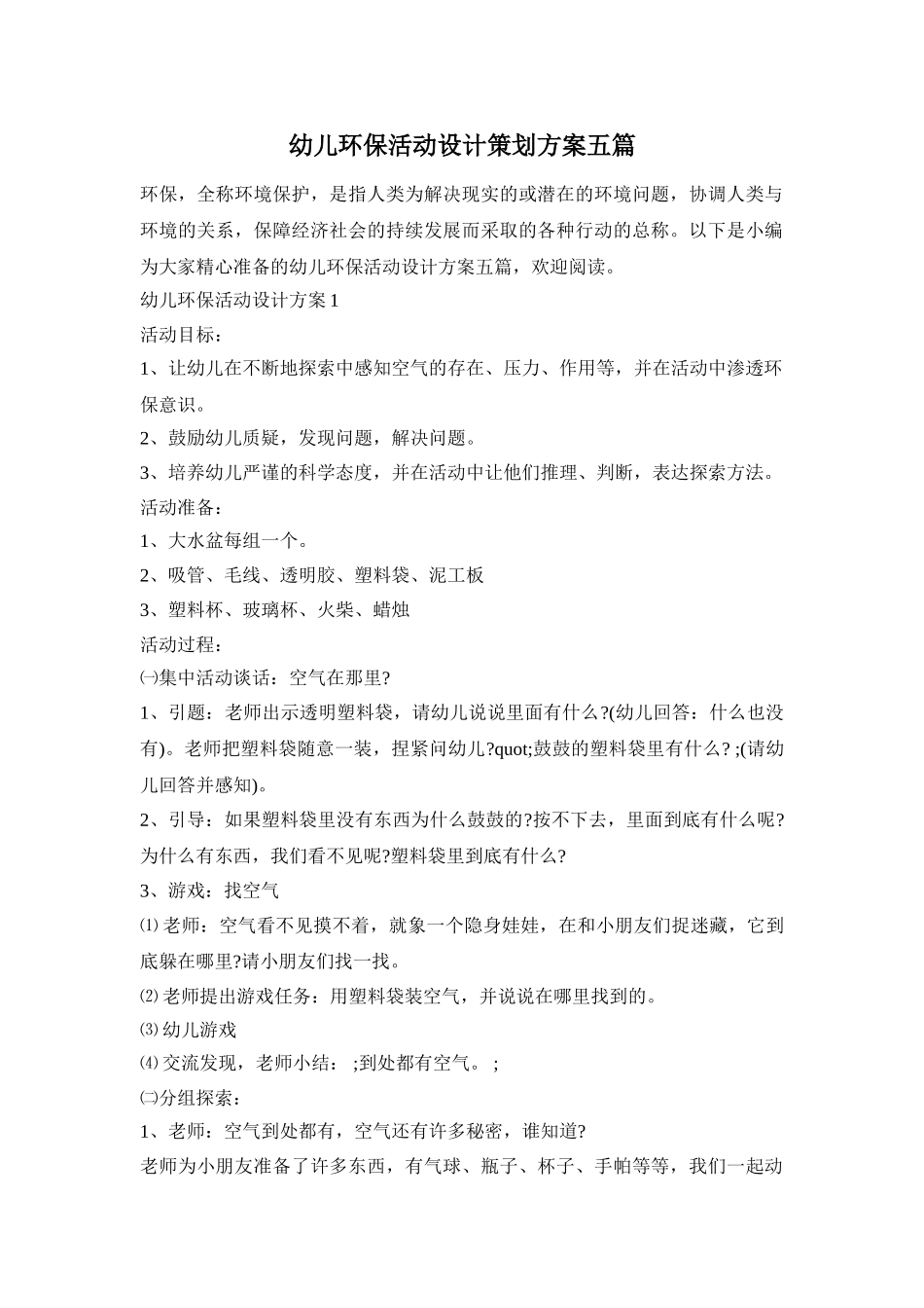 幼儿环保活动设计策划方案五篇_第1页