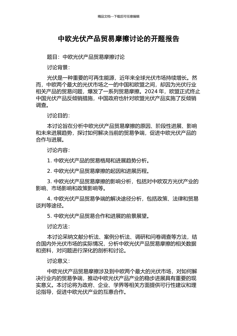 中欧光伏产品贸易摩擦研究的开题报告_第1页