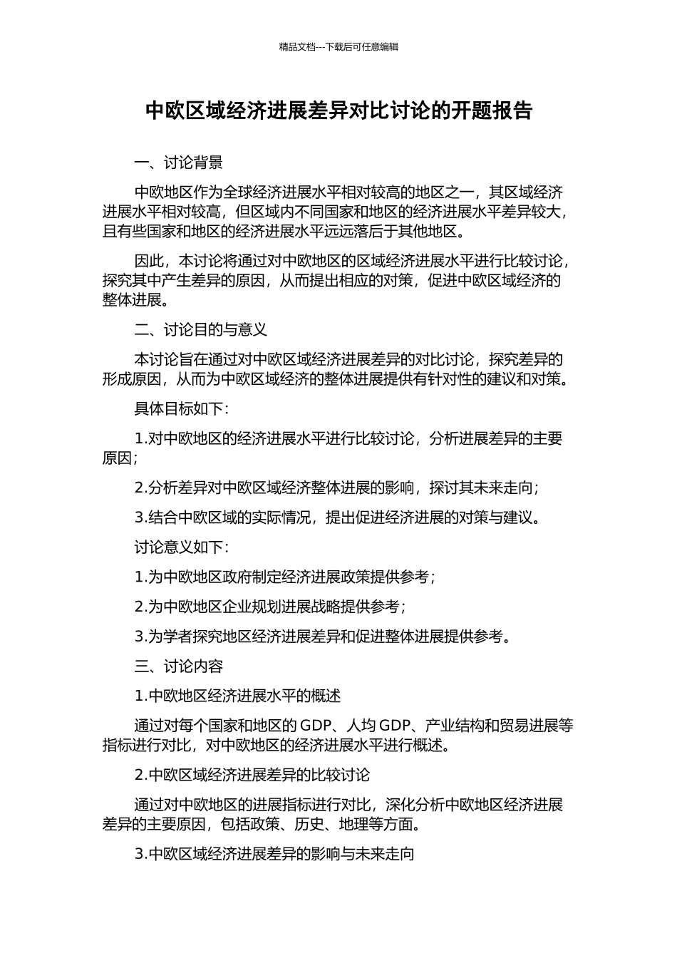 中欧区域经济发展差异对比研究的开题报告_第1页