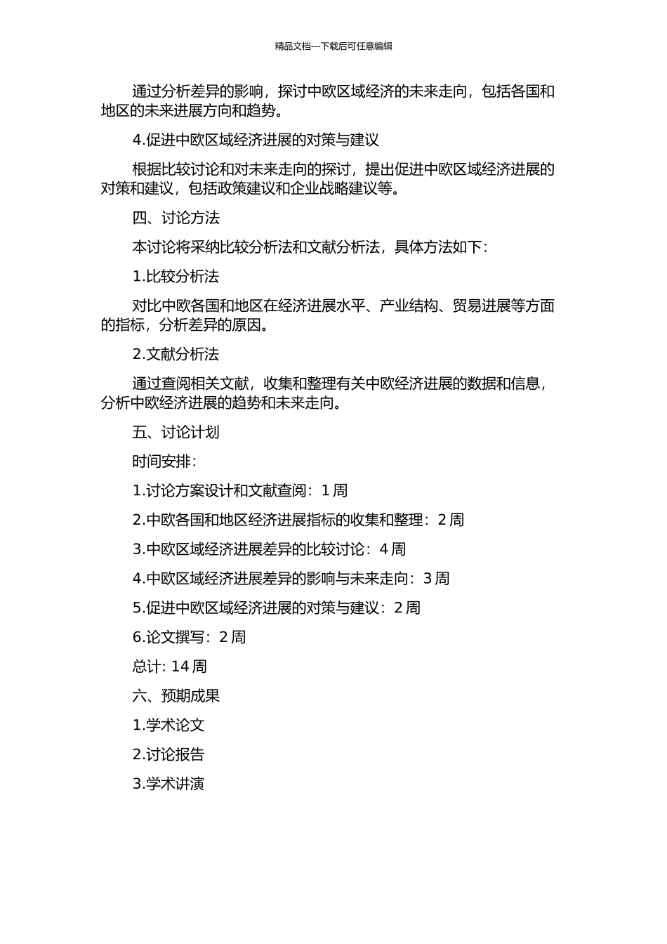 中欧区域经济发展差异对比研究的开题报告_第2页