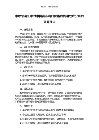 中欧双边汇率对中国商品出口价格的传递效应分析的开题报告