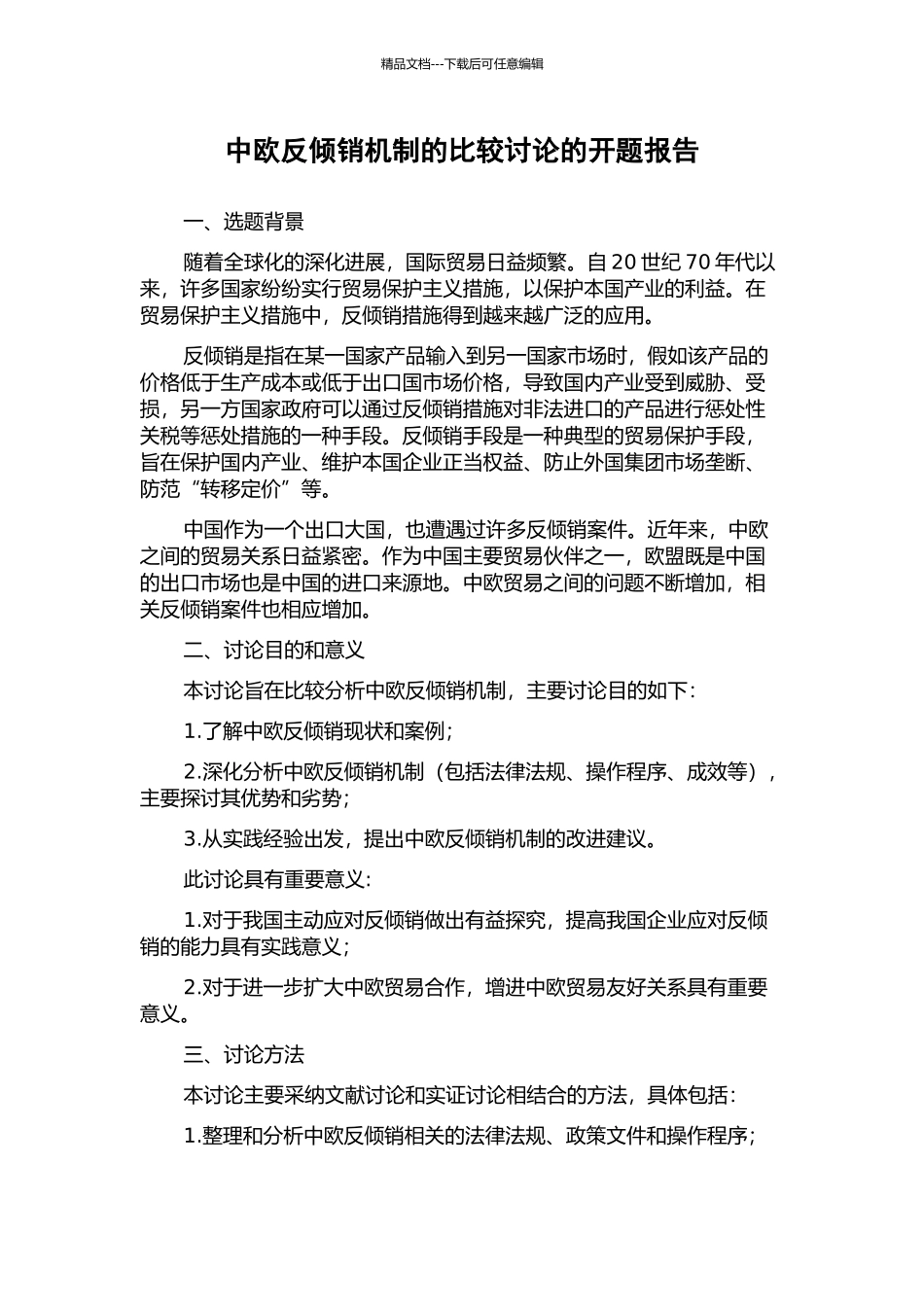 中欧反倾销机制的比较研究的开题报告_第1页