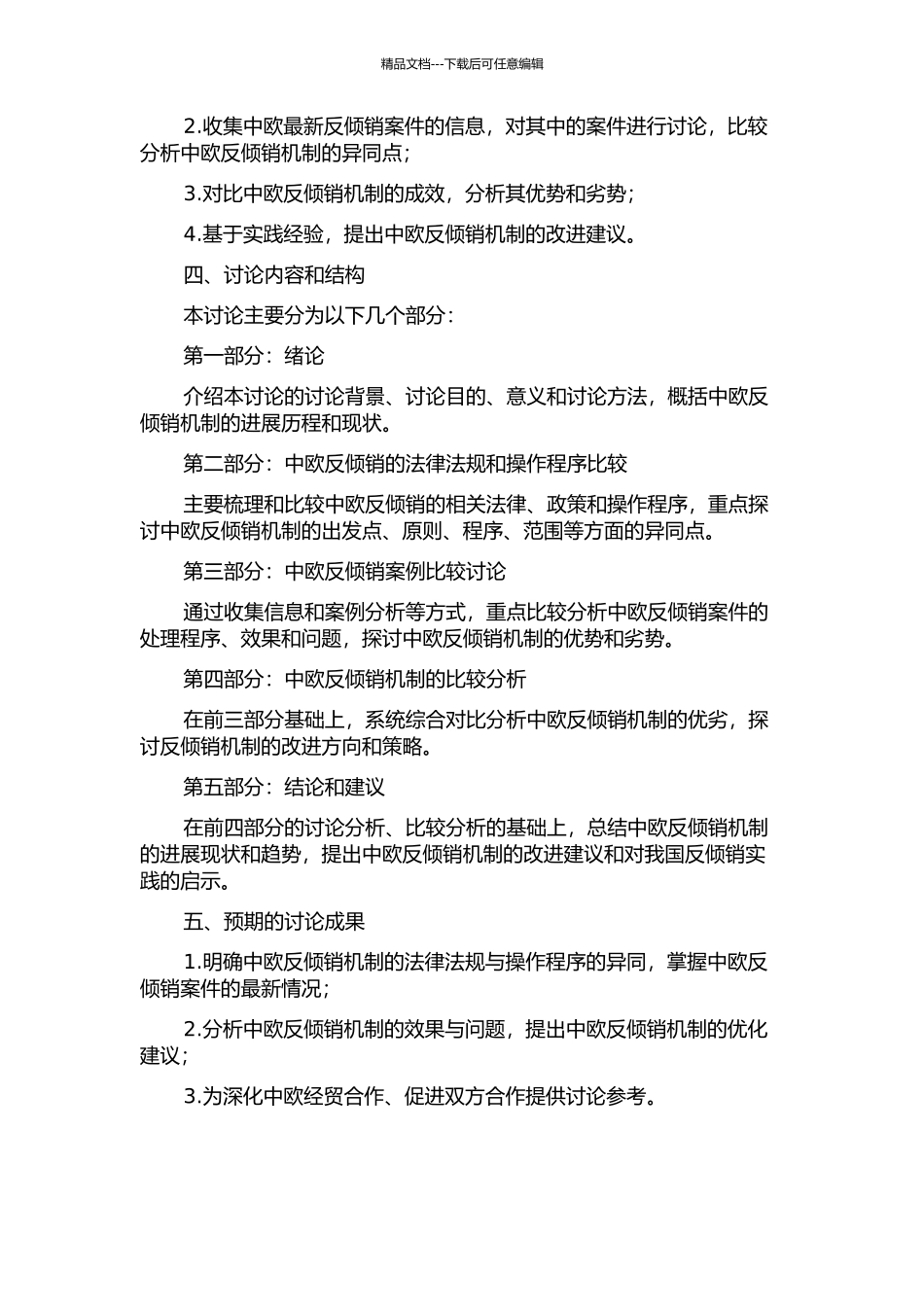 中欧反倾销机制的比较研究的开题报告_第2页