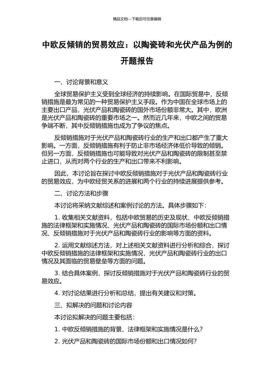 中欧反倾销的贸易效应：以陶瓷砖和光伏产品为例的开题报告_第1页