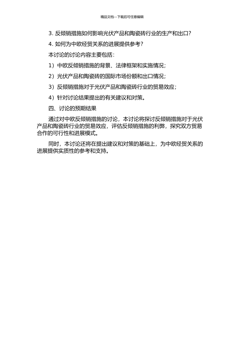 中欧反倾销的贸易效应：以陶瓷砖和光伏产品为例的开题报告_第2页