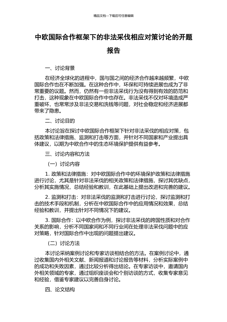 中欧国际合作框架下的非法采伐相应对策研究的开题报告_第1页