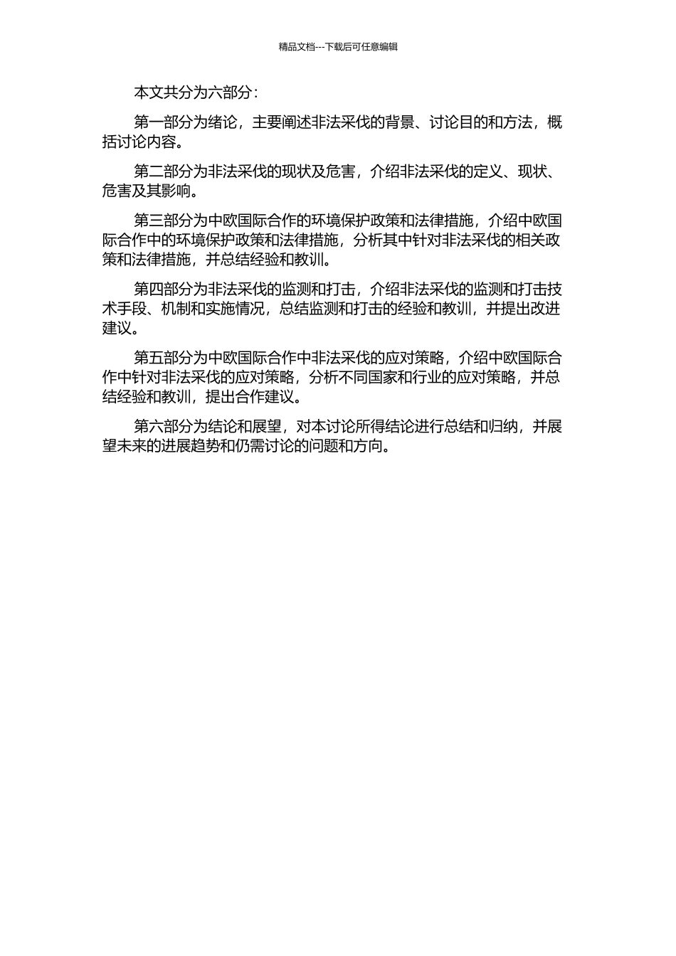 中欧国际合作框架下的非法采伐相应对策研究的开题报告_第2页
