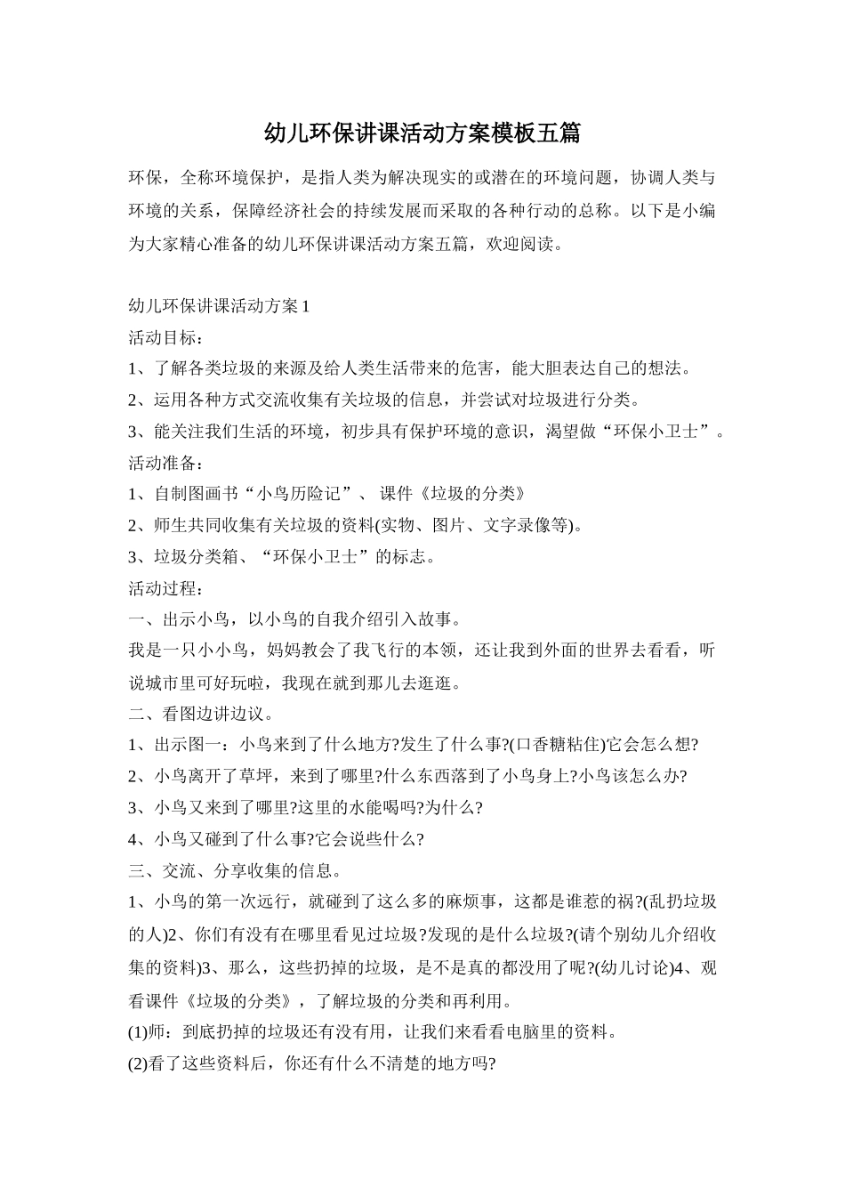 幼儿环保讲课活动方案模板五篇_第1页