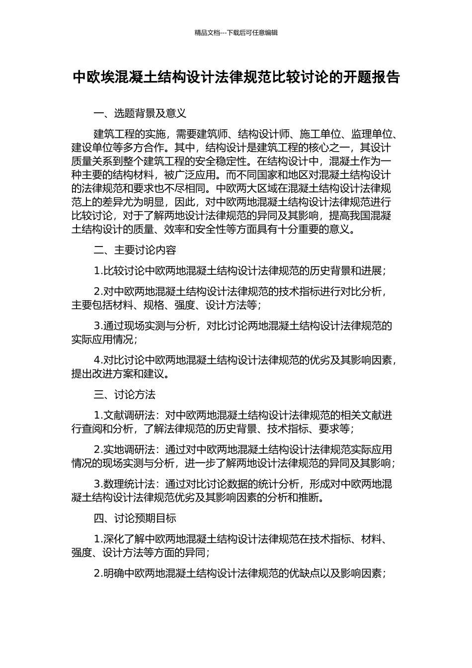 中欧埃混凝土结构设计规范比较研究的开题报告_第1页