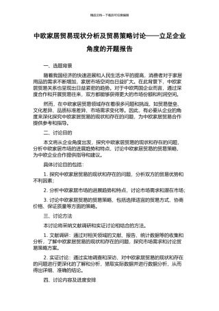 中欧家居贸易现状分析及贸易策略研究——立足企业角度的开题报告