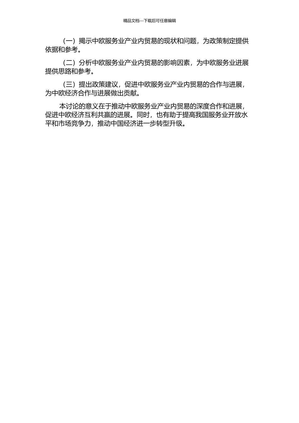 中欧服务业产业内贸易及其影响因素研究的开题报告_第2页