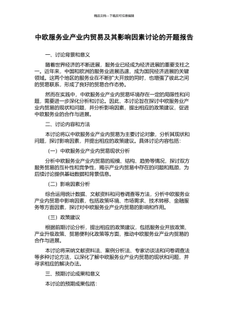 中欧服务业产业内贸易及其影响因素研究的开题报告