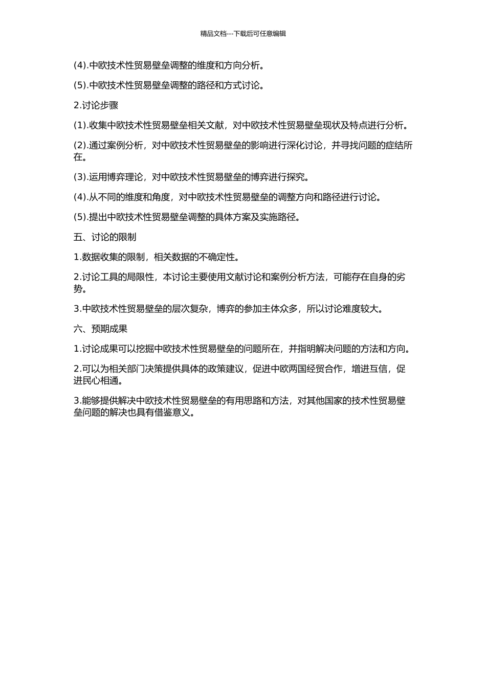 中欧技术性贸易壁垒博弈分析的开题报告_第2页