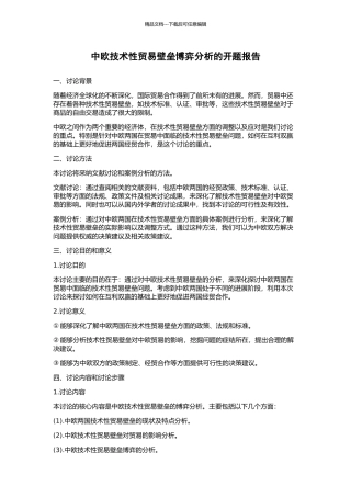 中欧技术性贸易壁垒博弈分析的开题报告