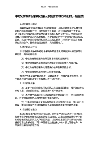 中欧政府绿色采购政策及实践的对比研究的开题报告