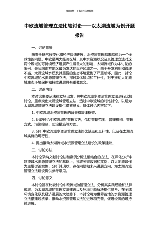 中欧流域管理立法比较研究——以太湖流域为例开题报告