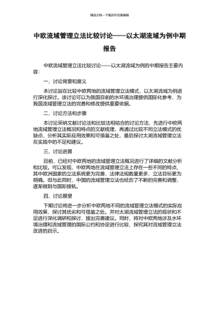 中欧流域管理立法比较研究——以太湖流域为例中期报告
