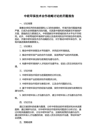 中欧环保技术合作战略研究的开题报告