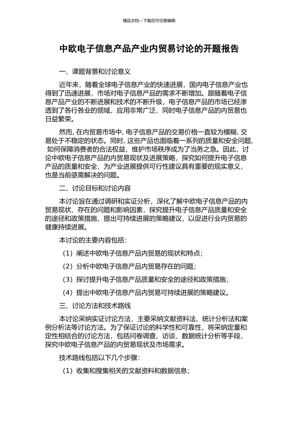 中欧电子信息产品产业内贸易研究的开题报告_第1页