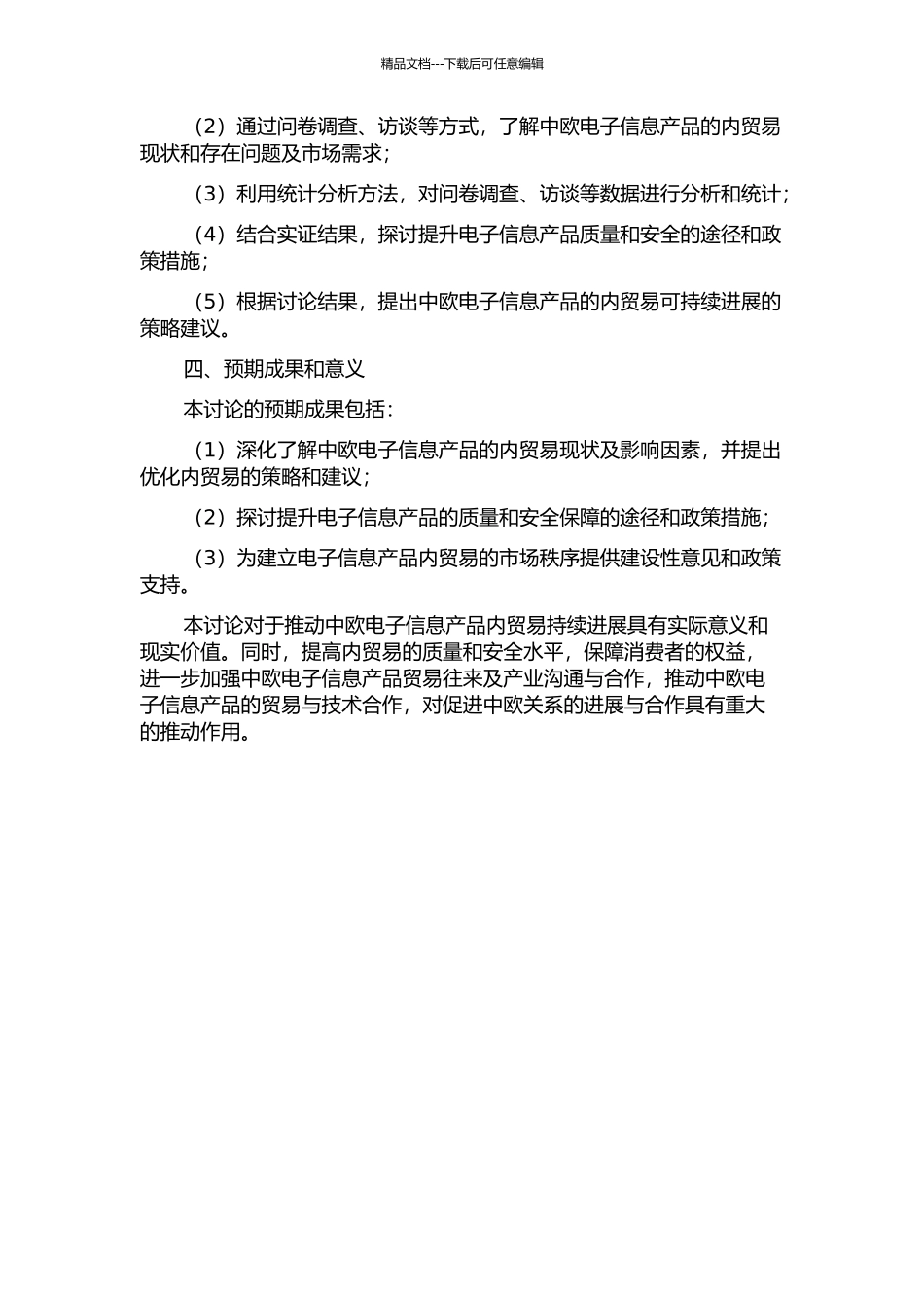 中欧电子信息产品产业内贸易研究的开题报告_第2页