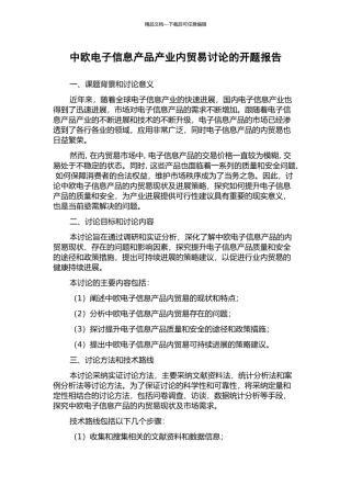 中欧电子信息产品产业内贸易研究的开题报告