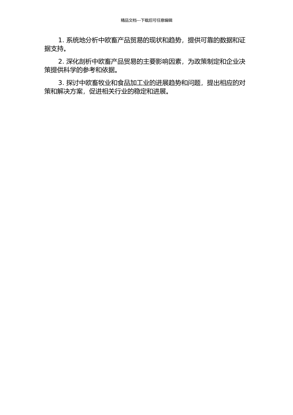 中欧畜产品产业内贸易及其影响因素研究的开题报告_第2页