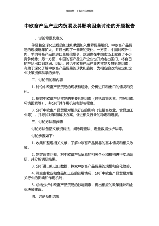 中欧畜产品产业内贸易及其影响因素研究的开题报告