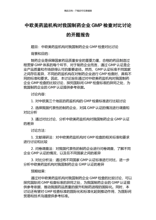 中欧美药监机构对我国制药企业GMP检查对比研究的开题报告
