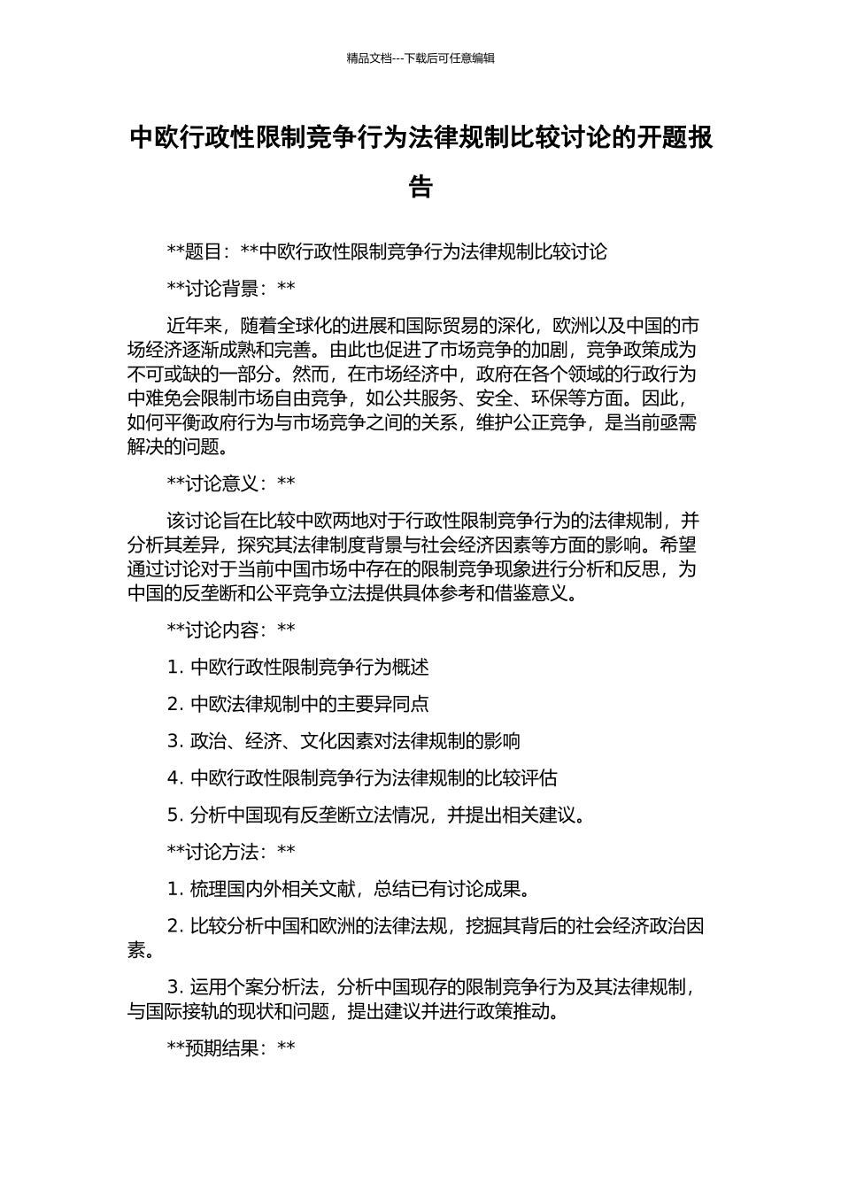 中欧行政性限制竞争行为法律规制比较研究的开题报告_第1页