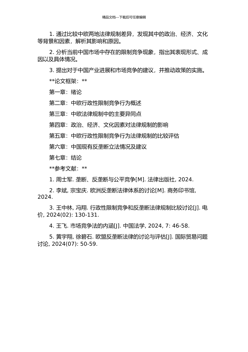 中欧行政性限制竞争行为法律规制比较研究的开题报告_第2页