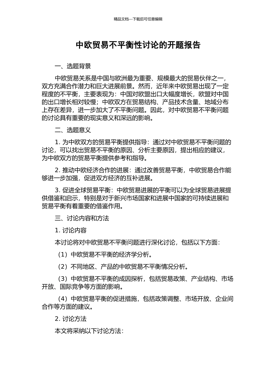 中欧贸易不平衡性研究的开题报告_第1页